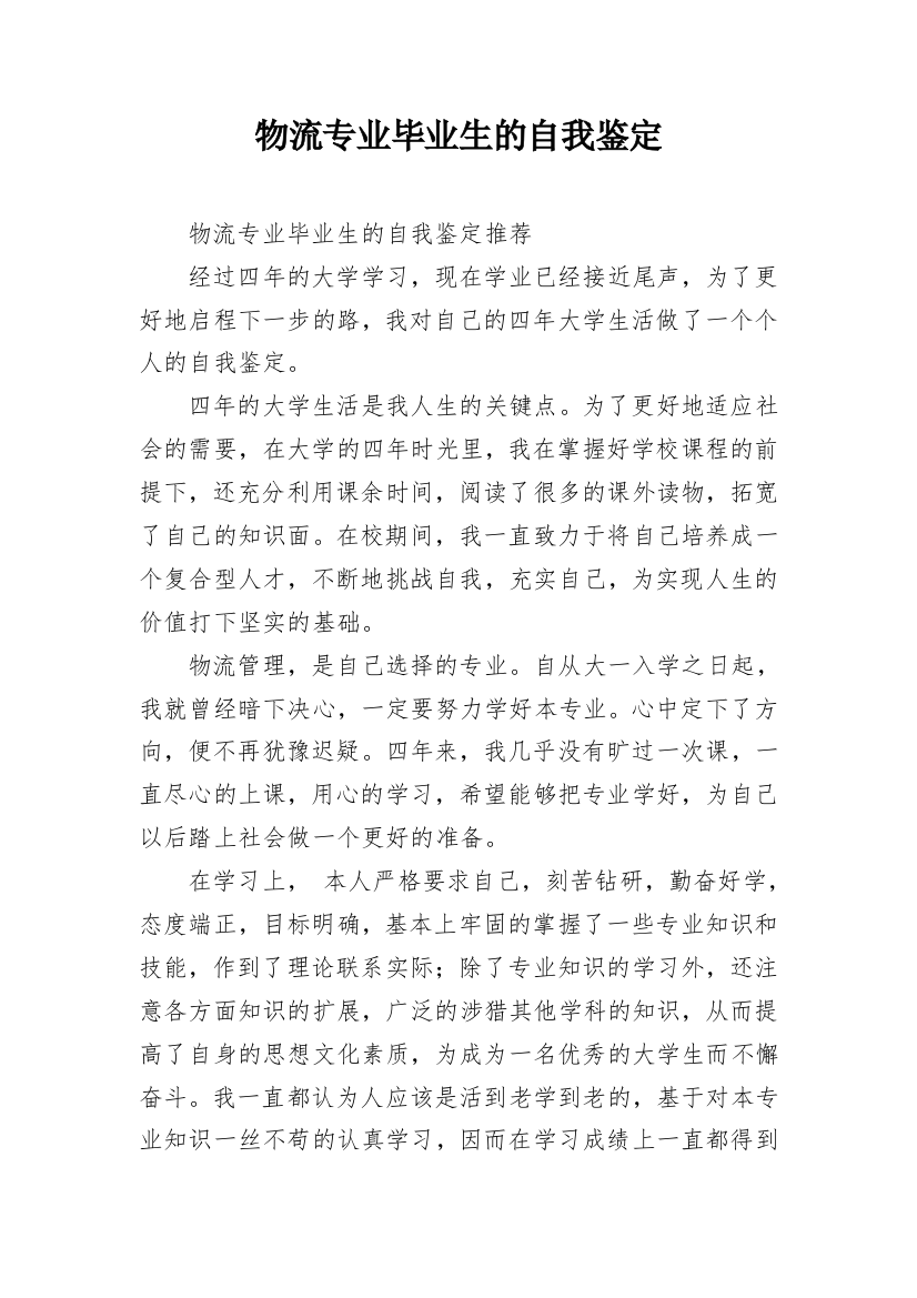 物流专业毕业生的自我鉴定_2