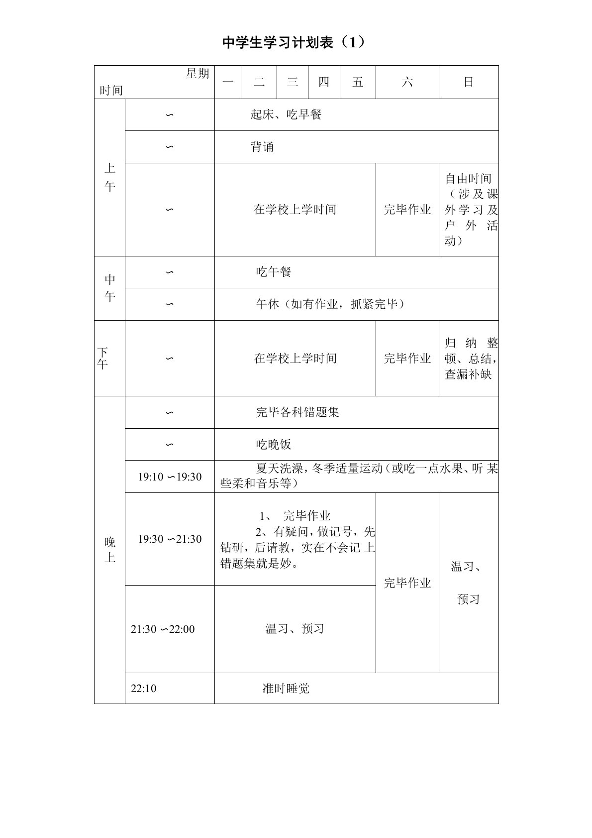 中学生学习计划表完整版