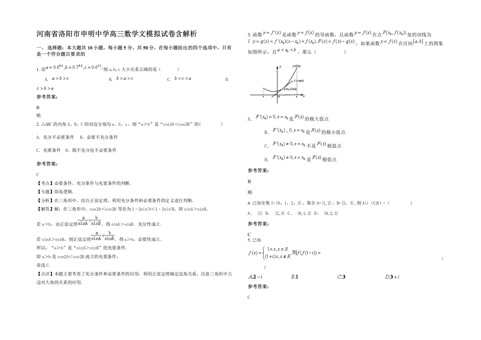 河南省洛阳市申明中学高三数学文模拟试卷含解析