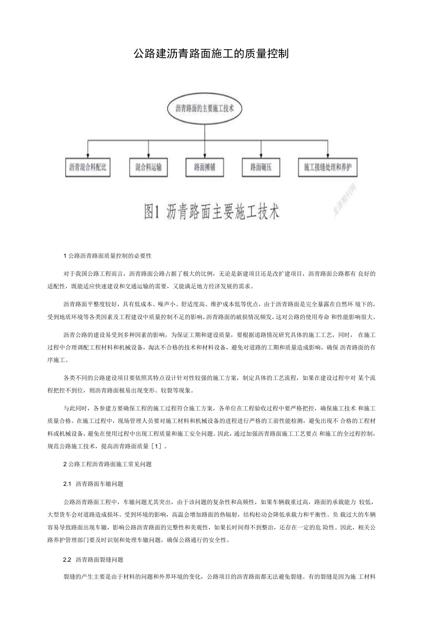 公路工程沥青路面施工的质量控制