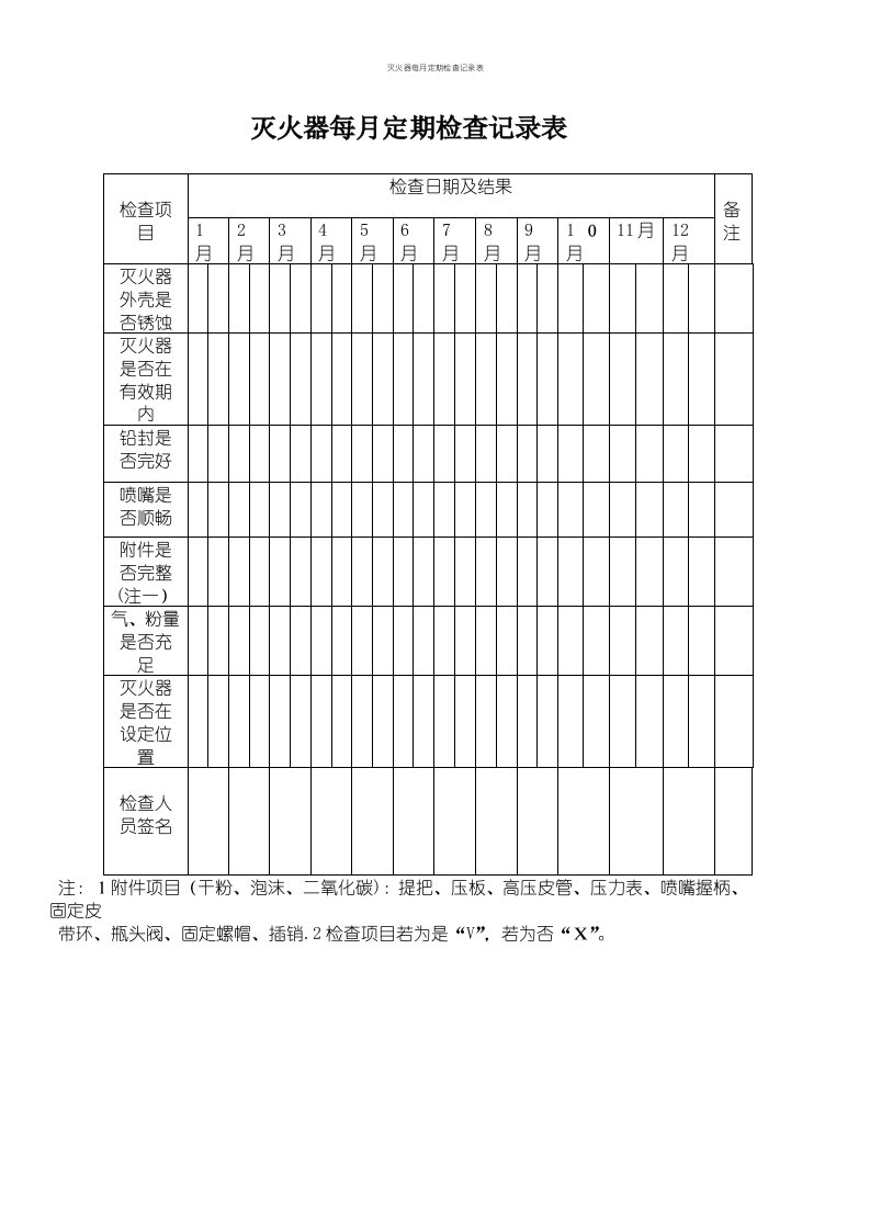 灭火器每月定期检查记录表