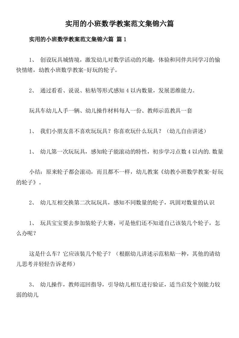 实用的小班数学教案范文集锦六篇