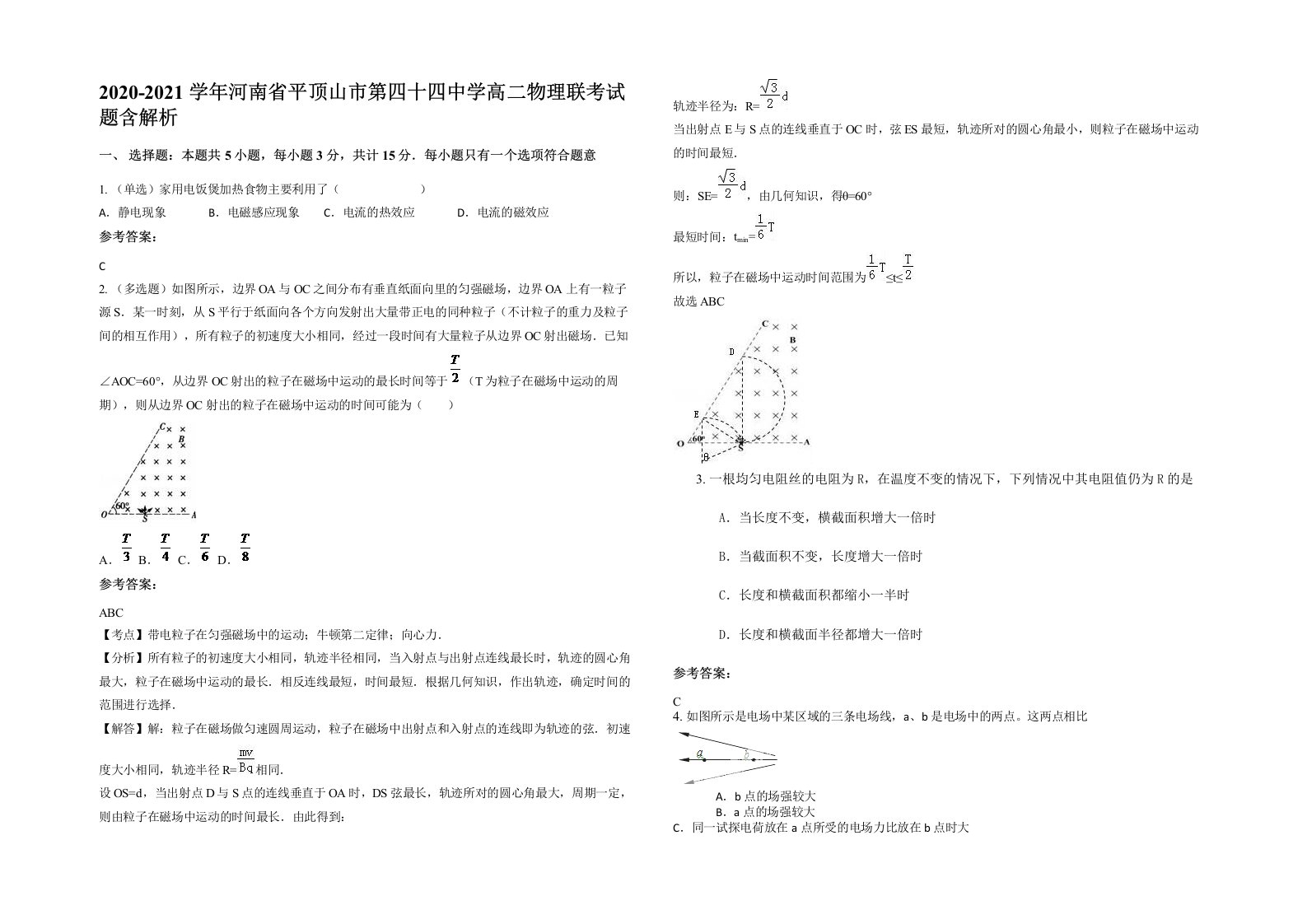 2020-2021学年河南省平顶山市第四十四中学高二物理联考试题含解析