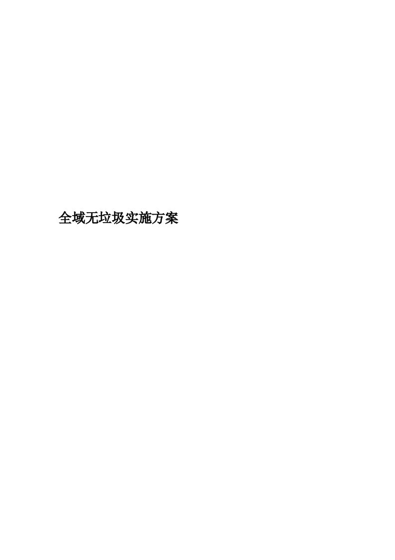 全域无垃圾实施方案