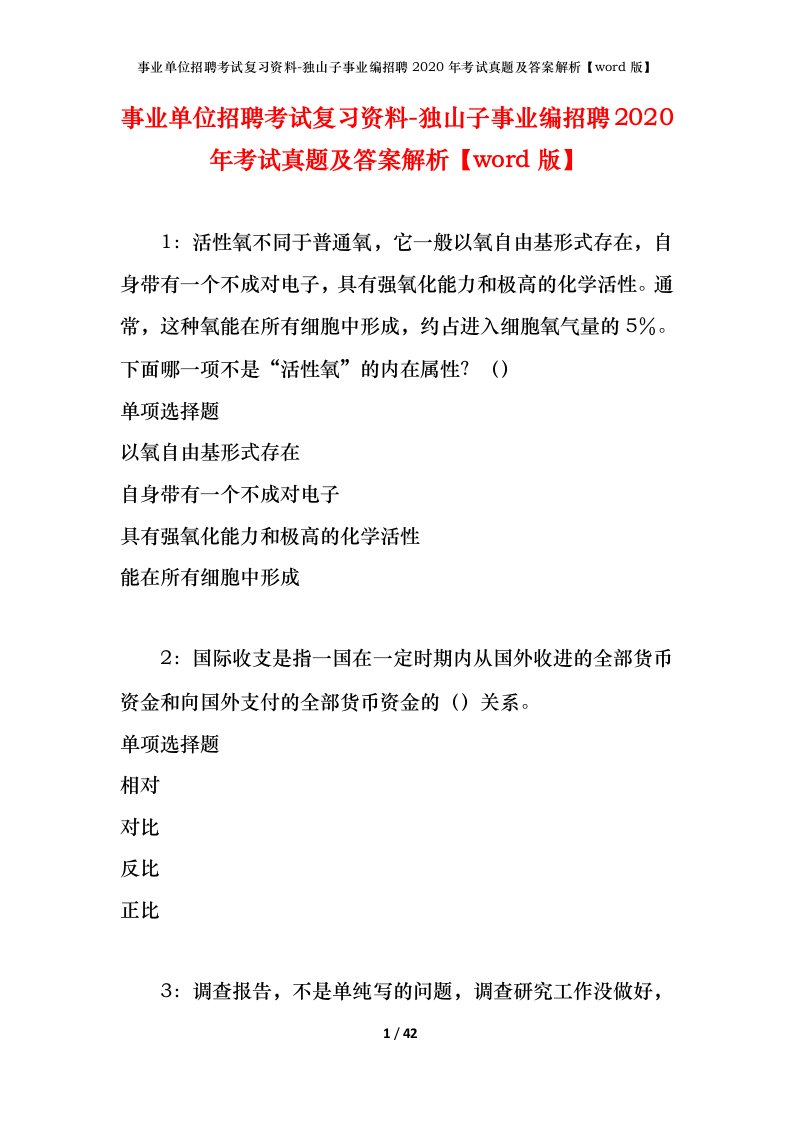 事业单位招聘考试复习资料-独山子事业编招聘2020年考试真题及答案解析word版