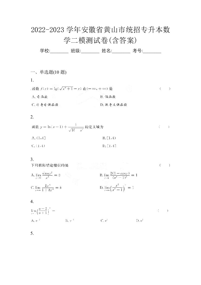 2022-2023学年安徽省黄山市统招专升本数学二模测试卷含答案