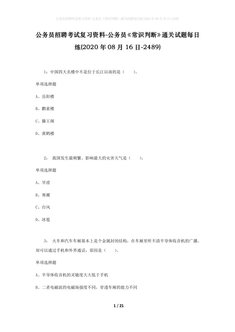 公务员招聘考试复习资料-公务员常识判断通关试题每日练2020年08月16日-2489