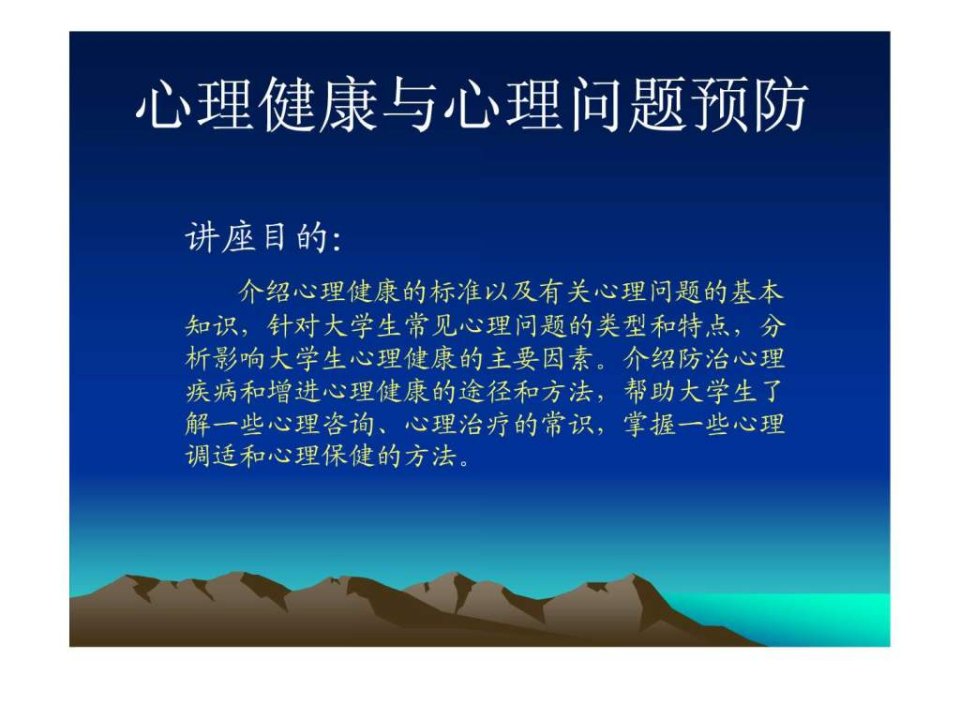 心理健康与心理问题预防.ppt