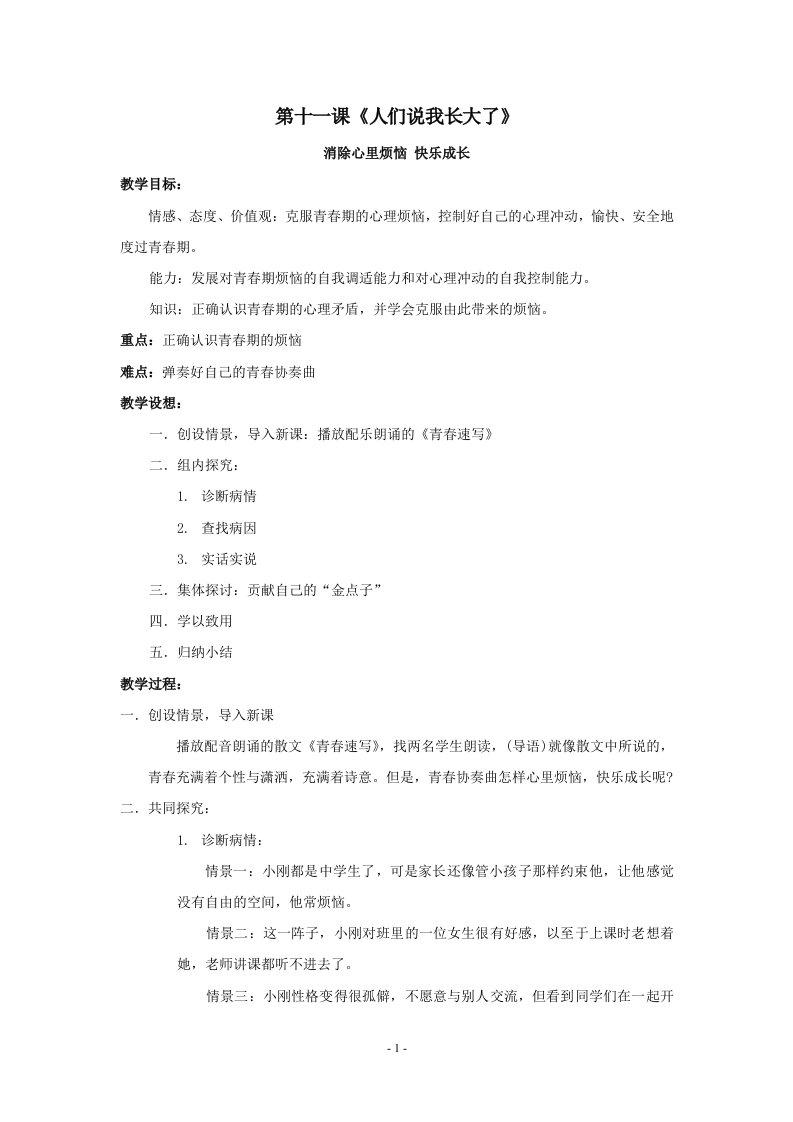 思想品德：第十一课《人们说我长大了》教案（鲁教版七年级下）