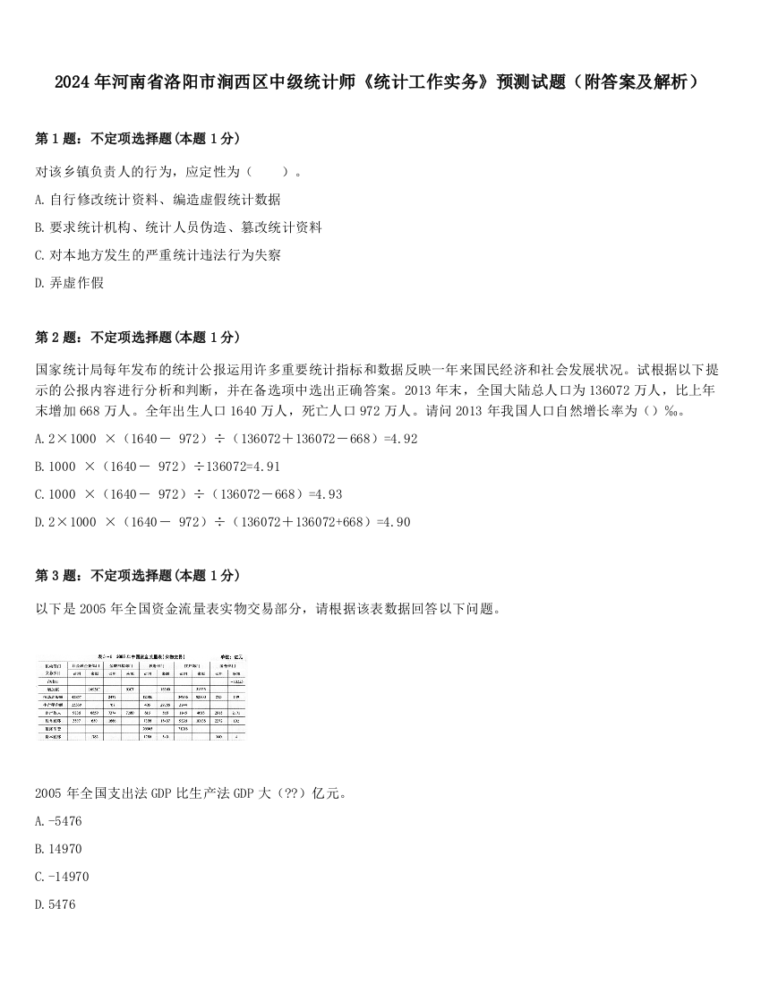 2024年河南省洛阳市涧西区中级统计师《统计工作实务》预测试题（附答案及解析）