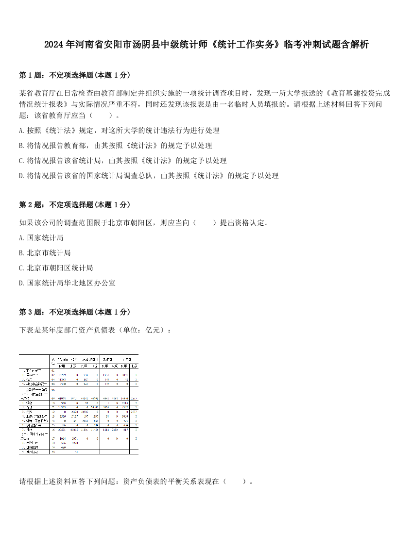 2024年河南省安阳市汤阴县中级统计师《统计工作实务》临考冲刺试题含解析