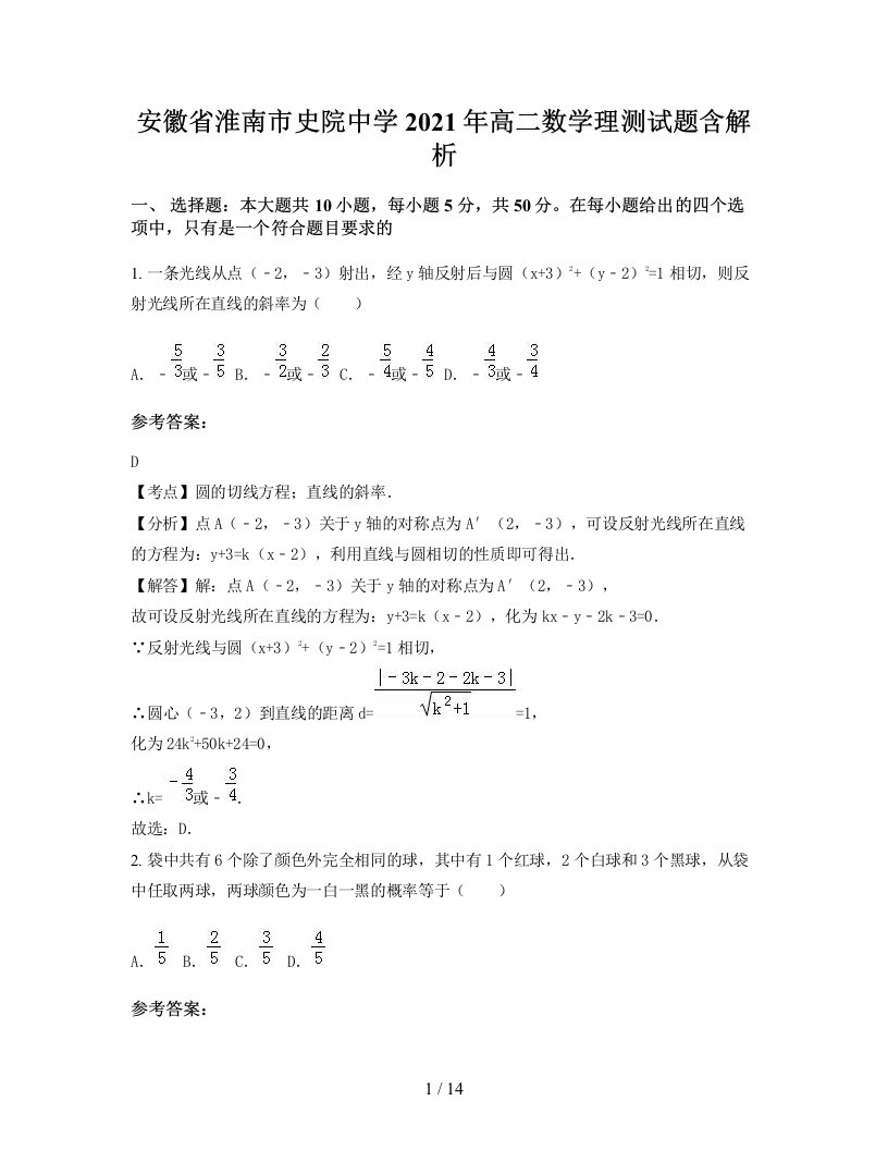 安徽省淮南市史院中学2021年高二数学理测试题含解析