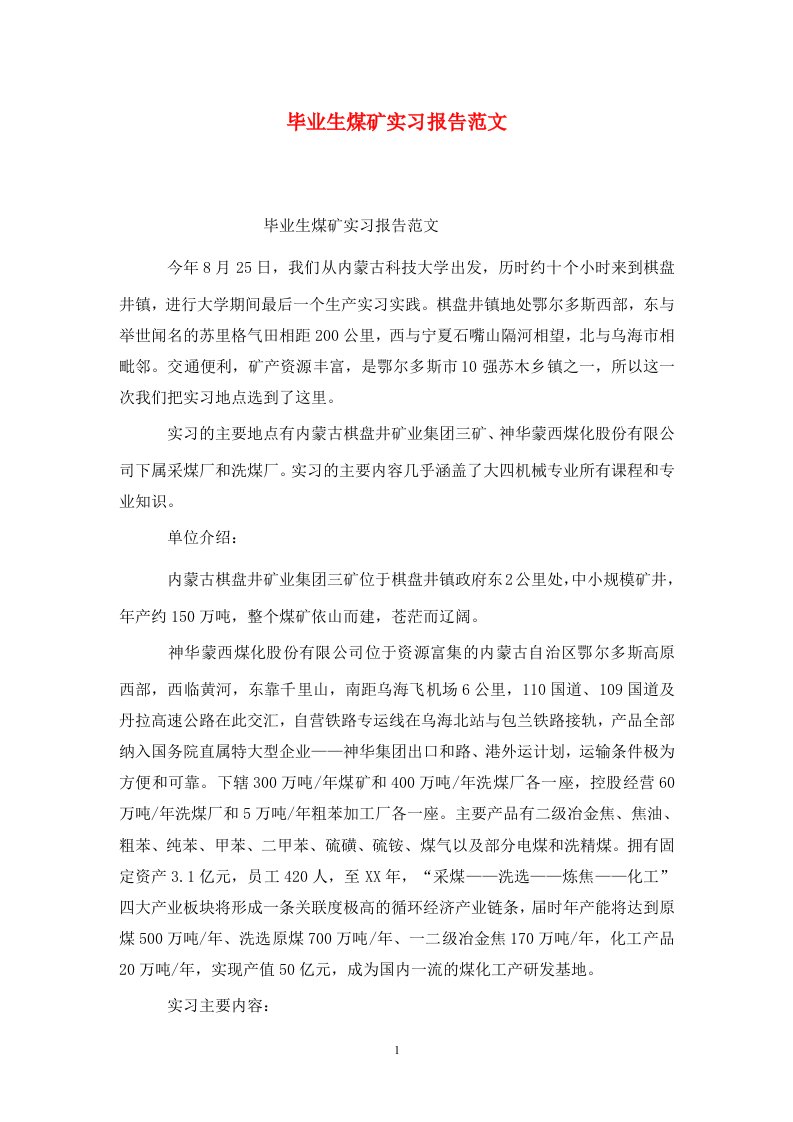 精选毕业生煤矿实习报告范文