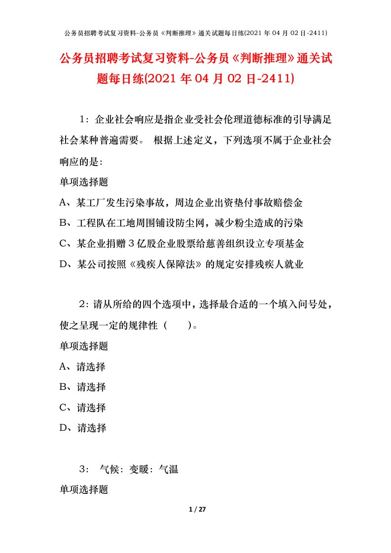 公务员招聘考试复习资料-公务员判断推理通关试题每日练2021年04月02日-2411