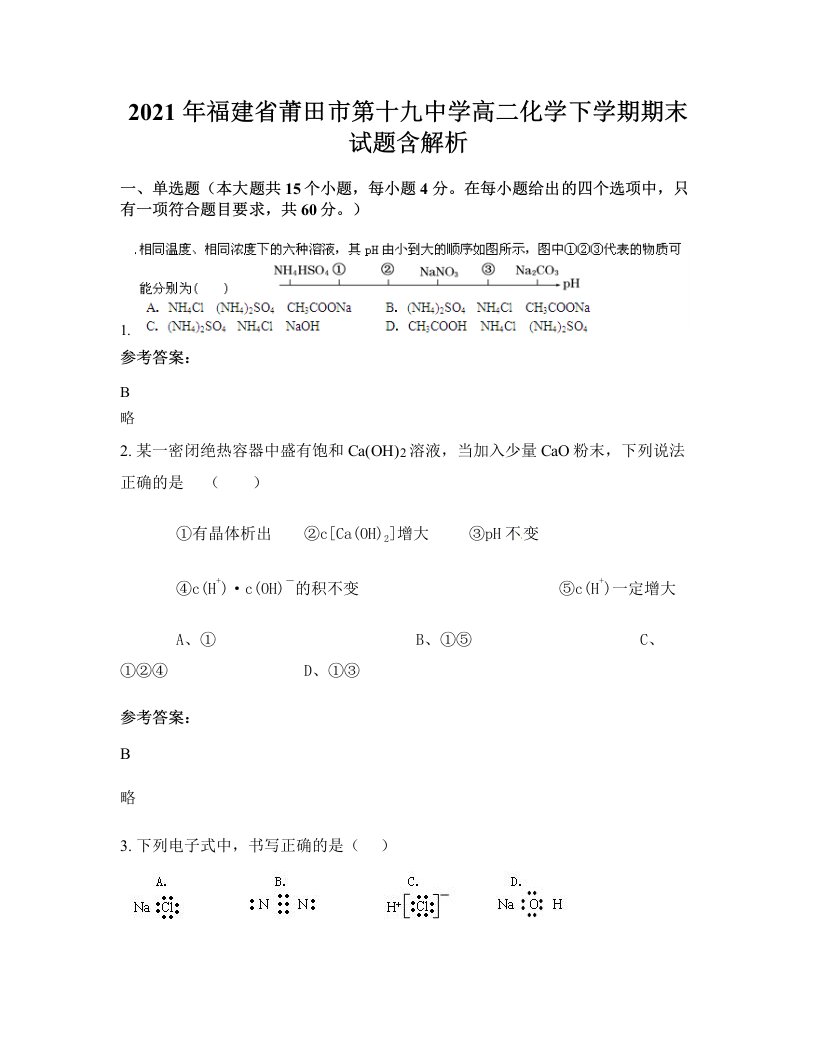 2021年福建省莆田市第十九中学高二化学下学期期末试题含解析