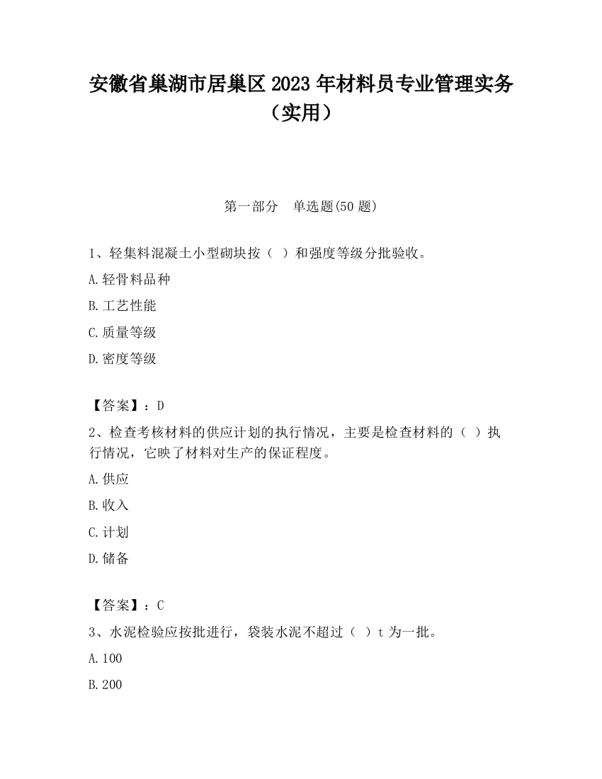 安徽省巢湖市居巢区2023年材料员专业管理实务（实用）