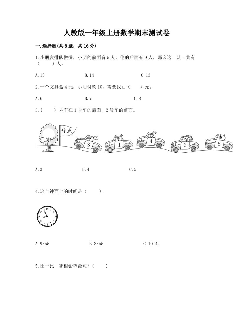 人教版一年级上册数学期末测试卷含完整答案（历年真题）