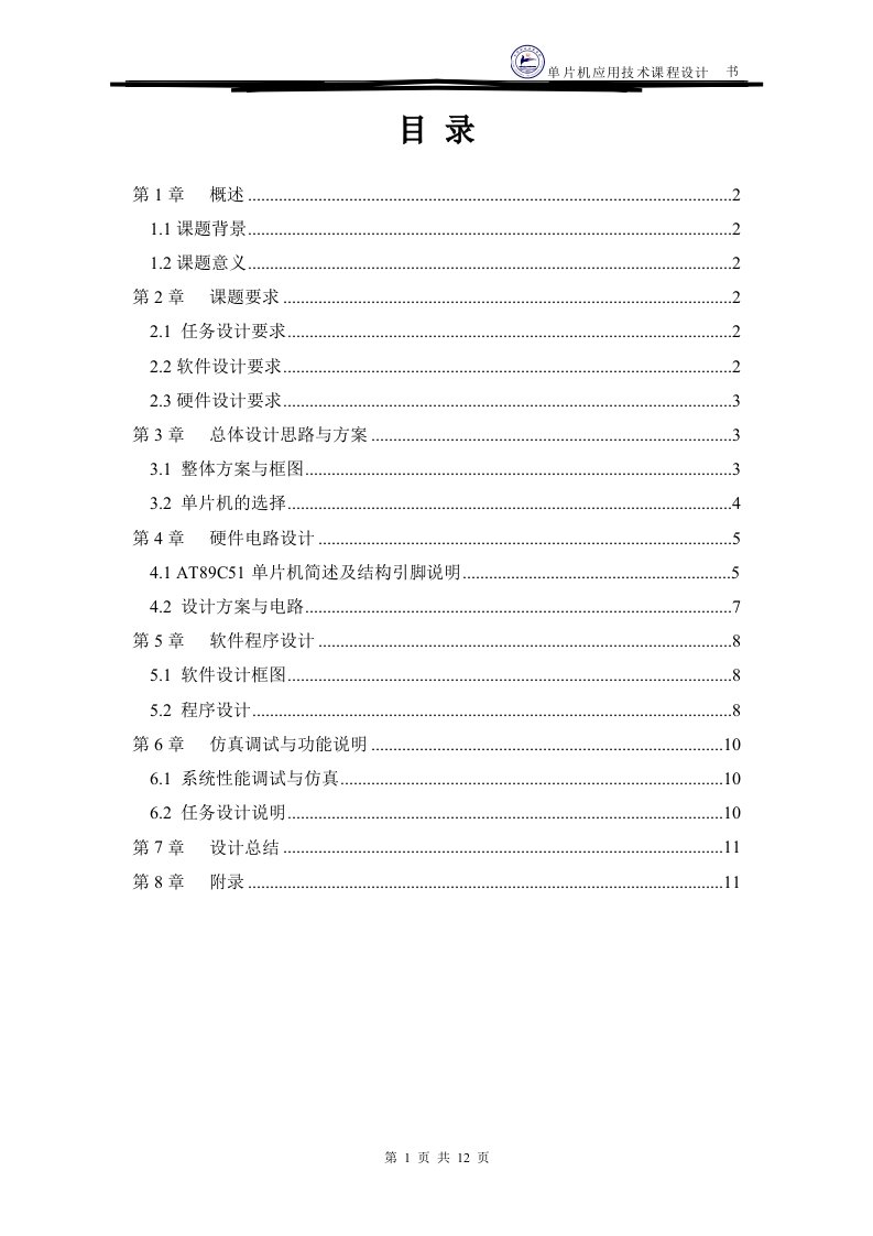 基于按键控制的单片机声光报警系统