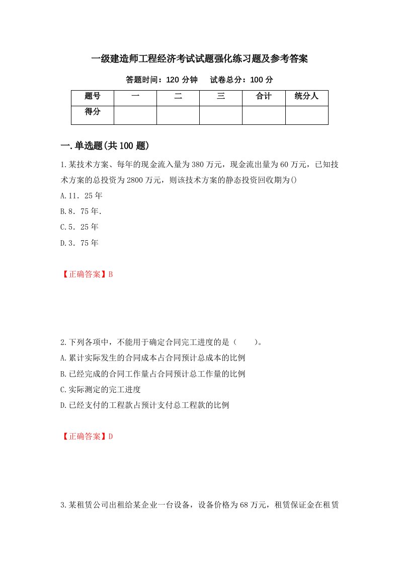 一级建造师工程经济考试试题强化练习题及参考答案第40套