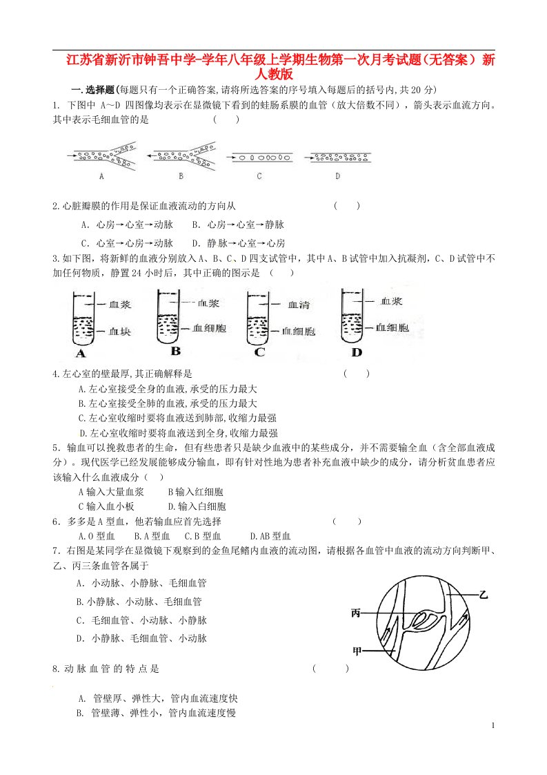 江苏省新沂市钟吾中学八级上学期生物第一次月考试题（无答案）