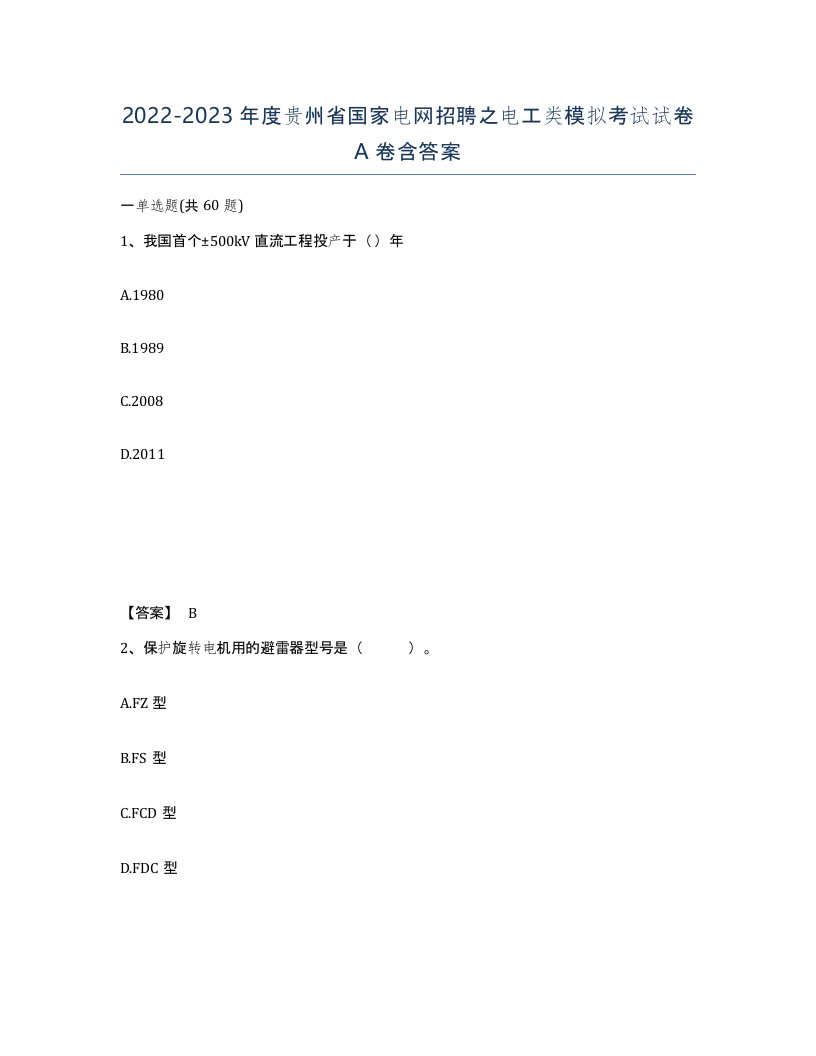 2022-2023年度贵州省国家电网招聘之电工类模拟考试试卷A卷含答案