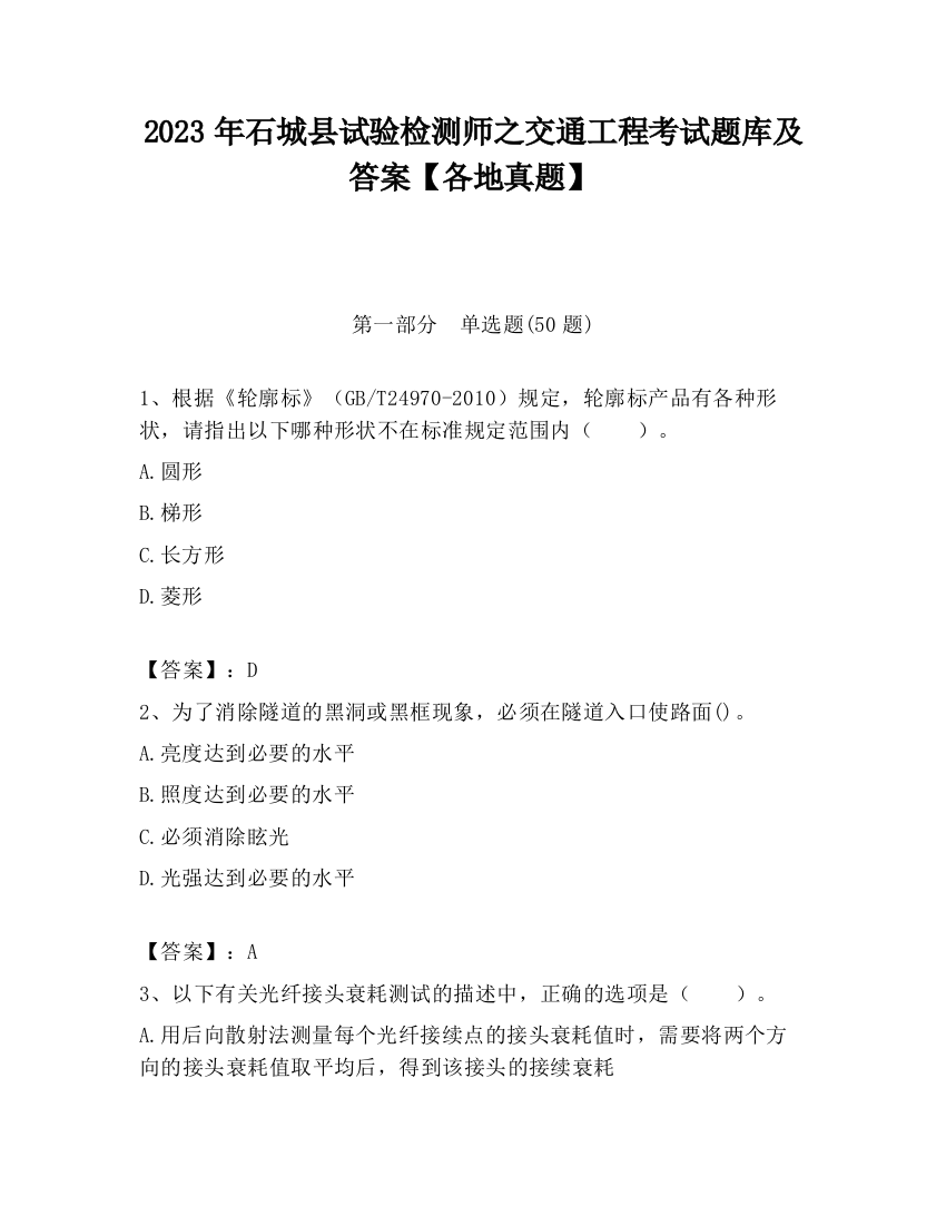 2023年石城县试验检测师之交通工程考试题库及答案【各地真题】