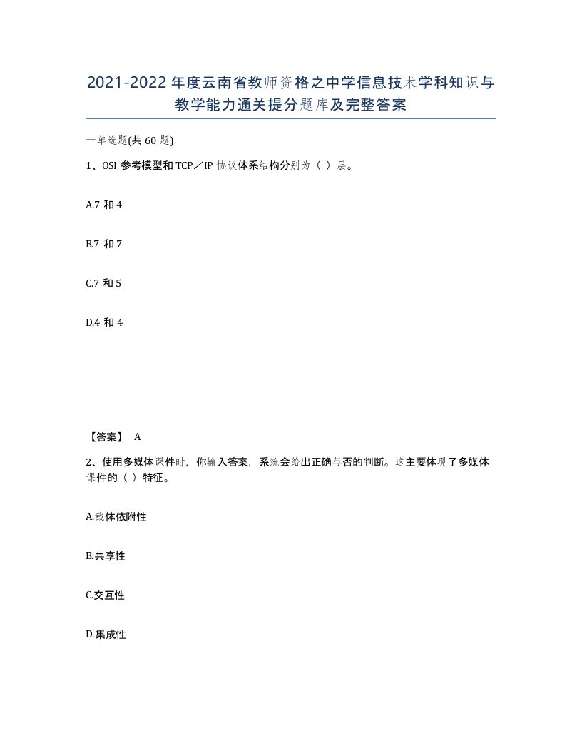 2021-2022年度云南省教师资格之中学信息技术学科知识与教学能力通关提分题库及完整答案