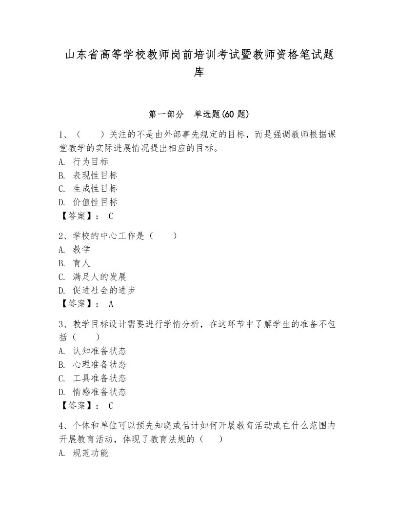 山东省高等学校教师岗前培训考试暨教师资格笔试题库附完整答案（名师系列）