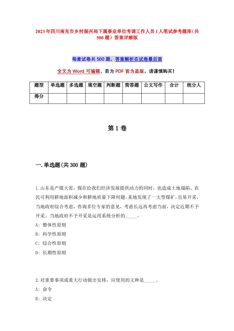 2023年四川南充市乡村振兴局下属事业单位考调工作人员1人笔试参考题库共500题答案详解版