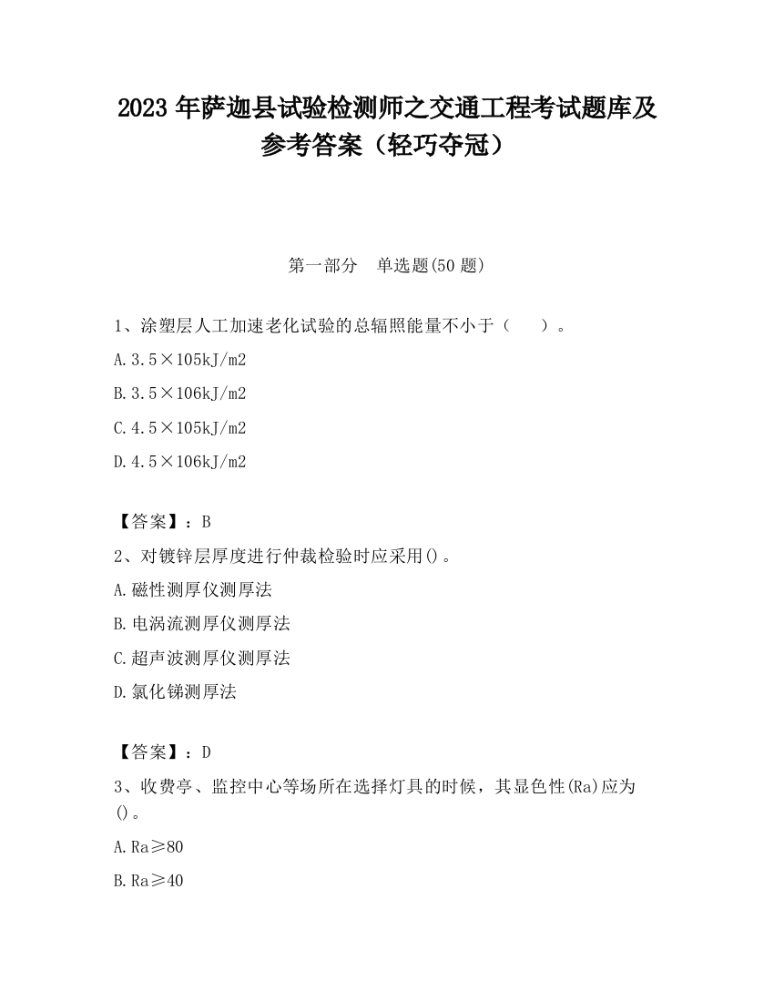 2023年萨迦县试验检测师之交通工程考试题库及参考答案（轻巧夺冠）