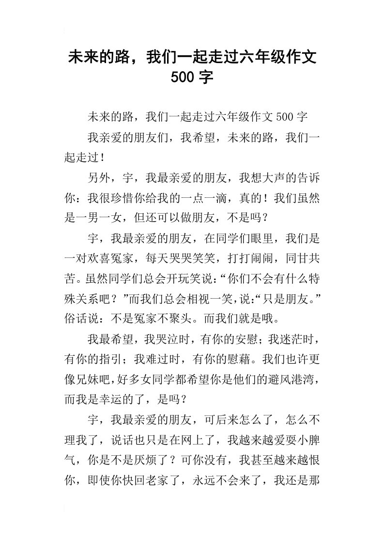 未来的路，我们一起走过六年级作文500字