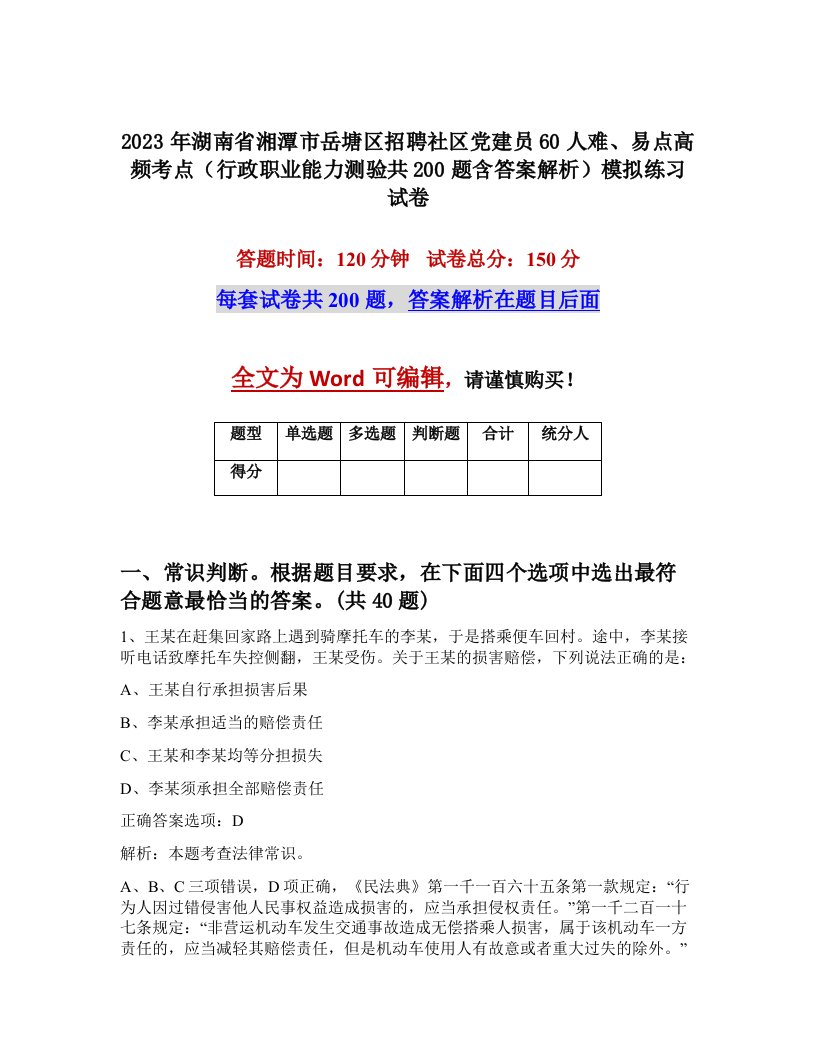 2023年湖南省湘潭市岳塘区招聘社区党建员60人难易点高频考点行政职业能力测验共200题含答案解析模拟练习试卷