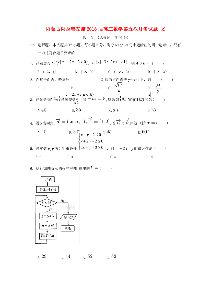 （小学中学试题）内蒙古阿拉善左旗高三数学第五次月考