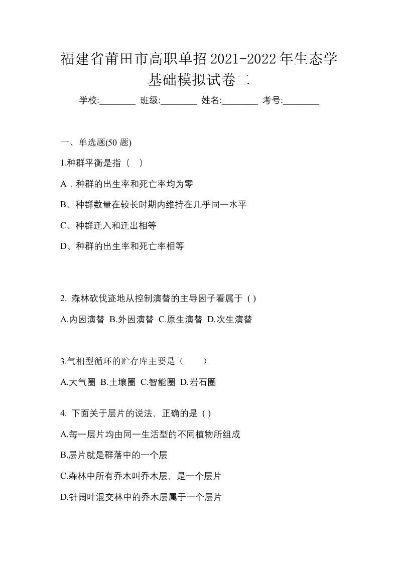 福建省莆田市高职单招2021-2022年生态学基础模拟试卷二