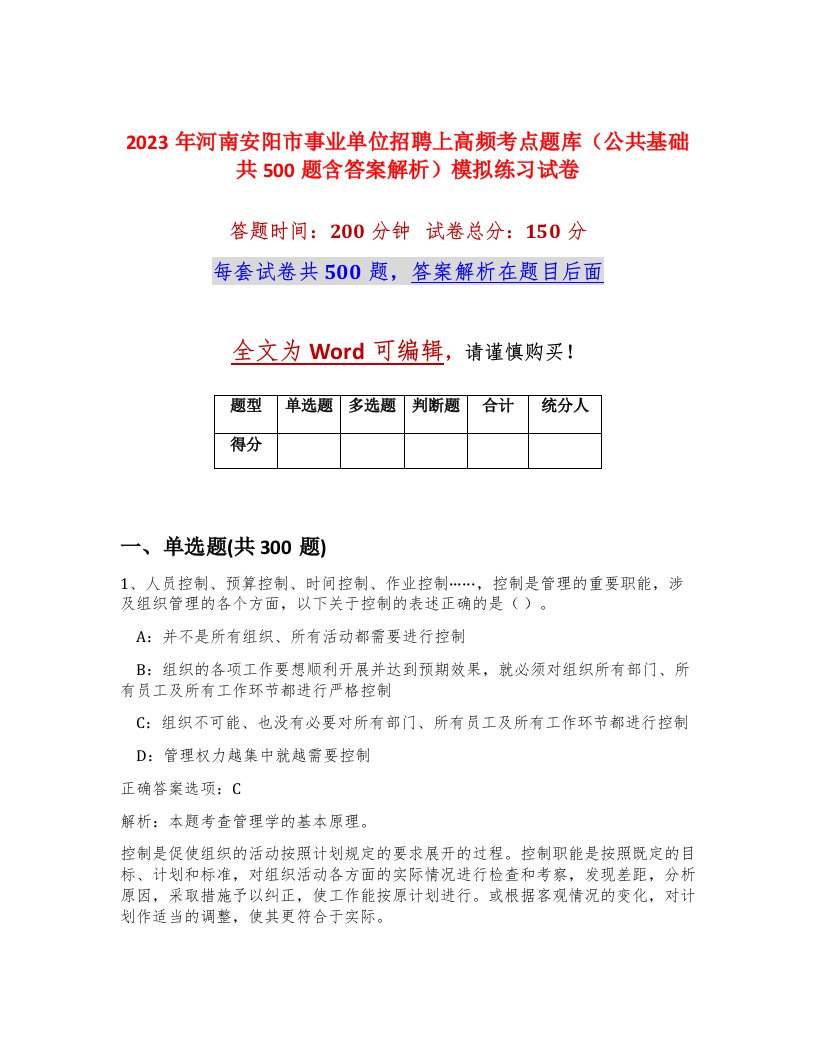 2023年河南安阳市事业单位招聘上高频考点题库公共基础共500题含答案解析模拟练习试卷