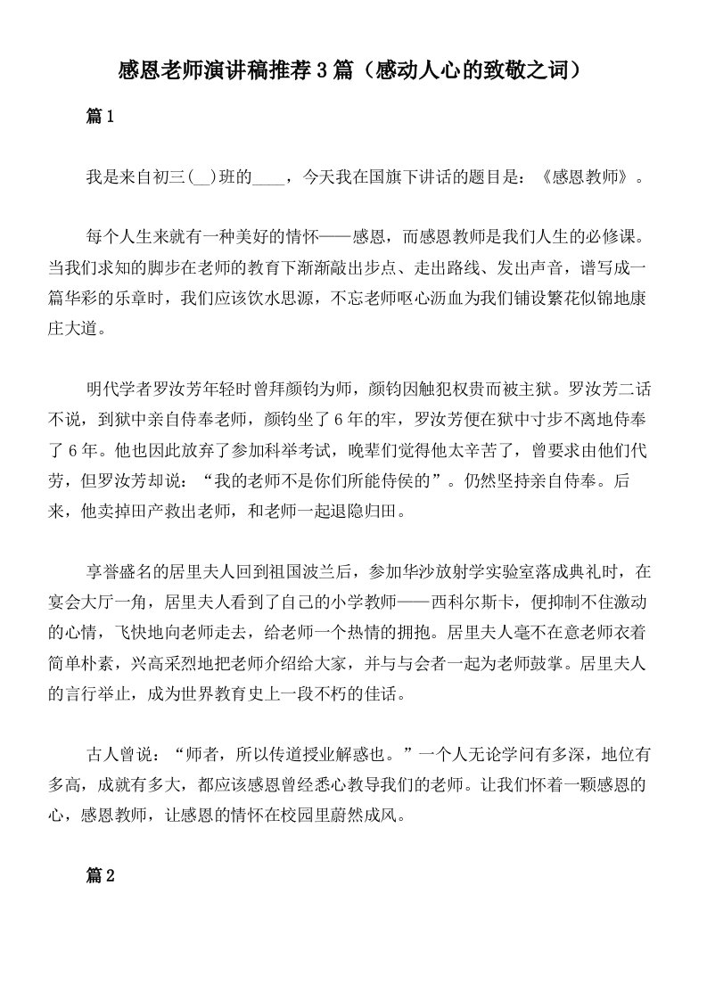 感恩老师演讲稿推荐3篇（感动人心的致敬之词）