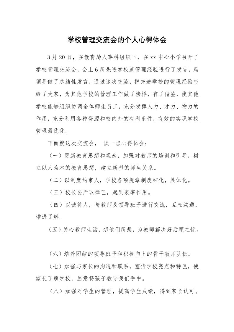 学校管理交流会的个人心得体会