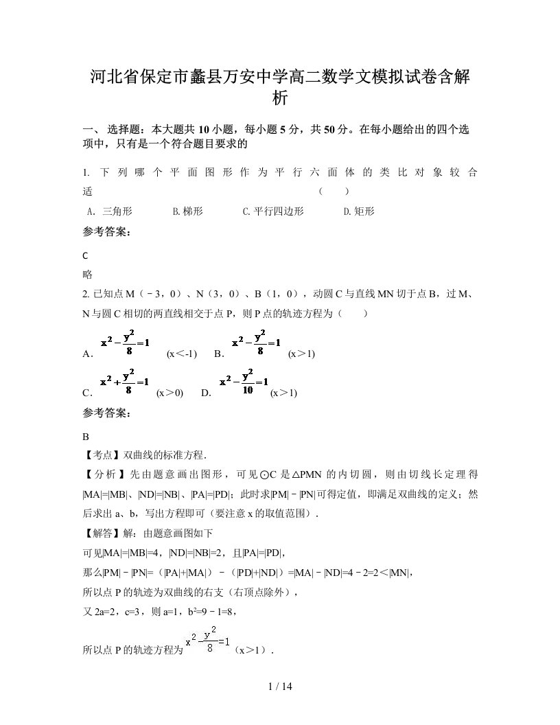 河北省保定市蠡县万安中学高二数学文模拟试卷含解析