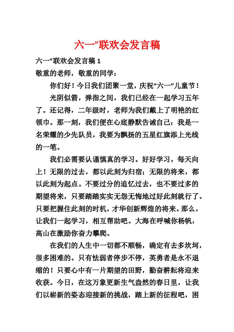 六一”联欢会发言稿