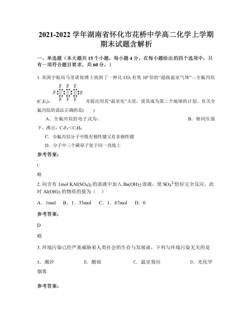 2021-2022学年湖南省怀化市花桥中学高二化学上学期期末试题含解析