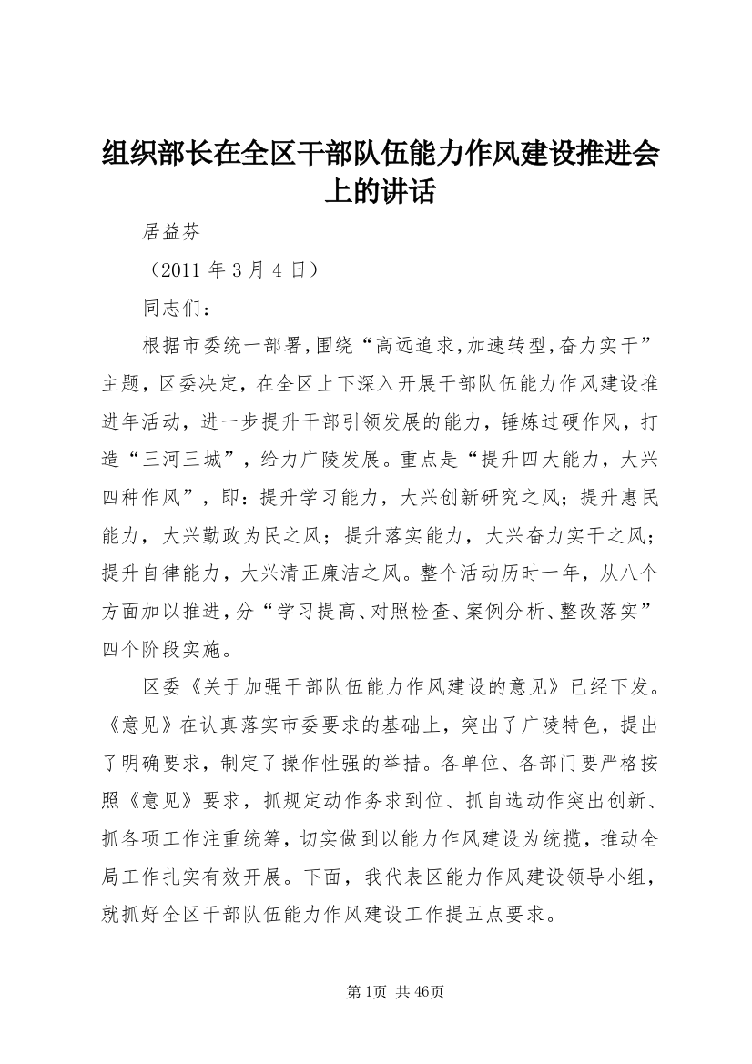 组织部长在全区干部队伍能力作风建设推进会上的讲话