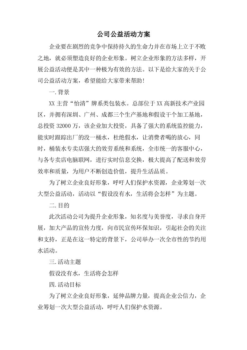 公司公益活动方案