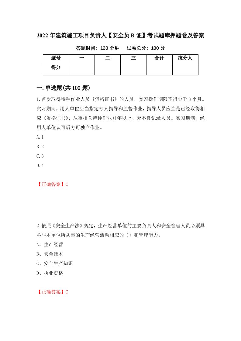 2022年建筑施工项目负责人安全员B证考试题库押题卷及答案41