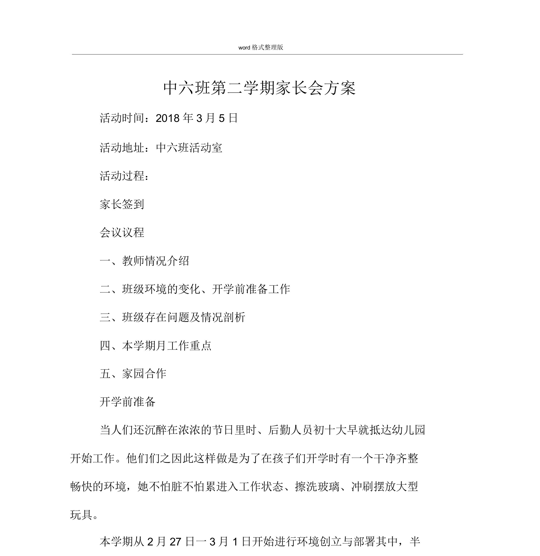 中班第二学期家长会汇报材料