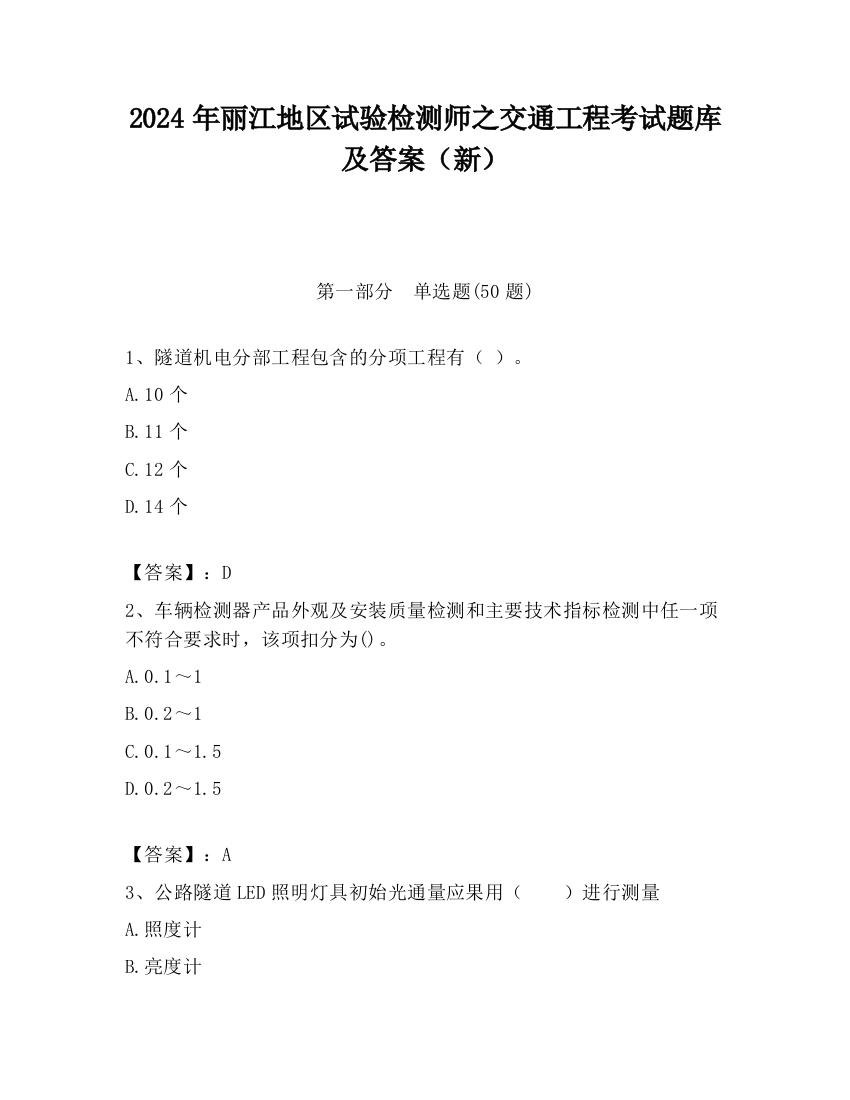 2024年丽江地区试验检测师之交通工程考试题库及答案（新）