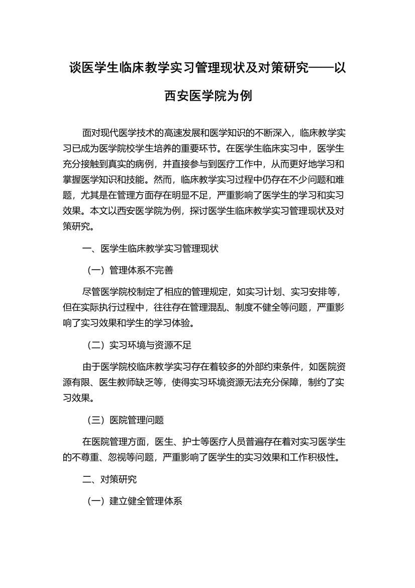 谈医学生临床教学实习管理现状及对策研究——以西安医学院为例