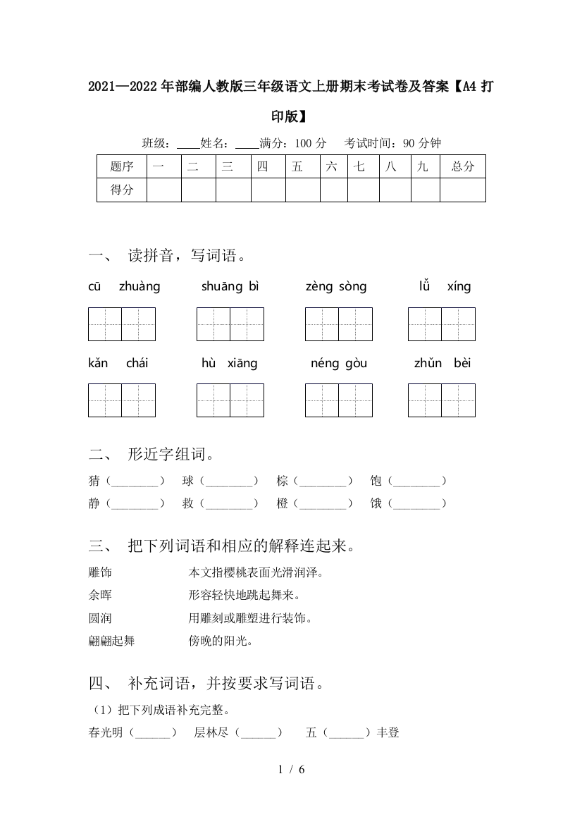 2021—2022年部编人教版三年级语文上册期末考试卷及答案【A4打印版】