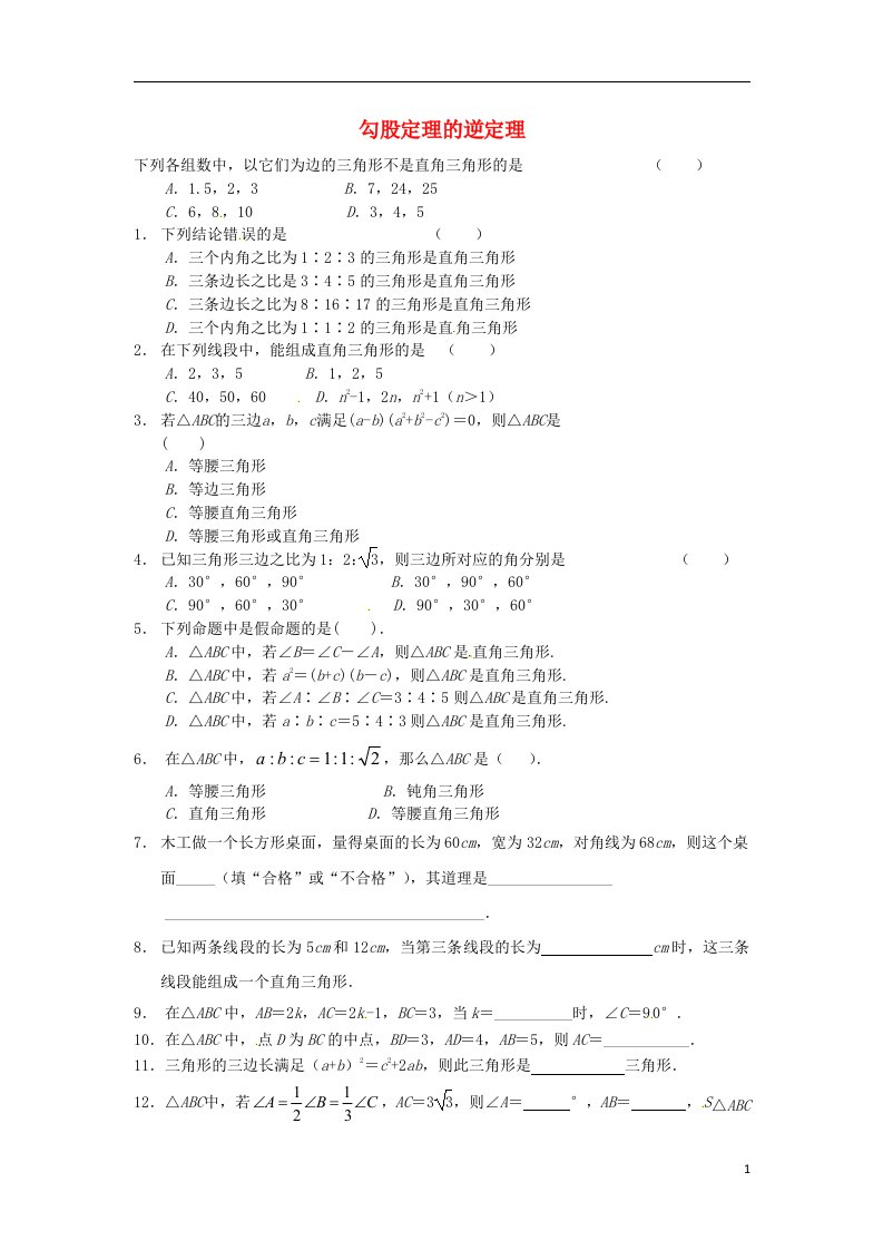 重庆市杨家坪中学八级数学下册《18.2勾股定理的逆定理》测试题（1）（无答案）