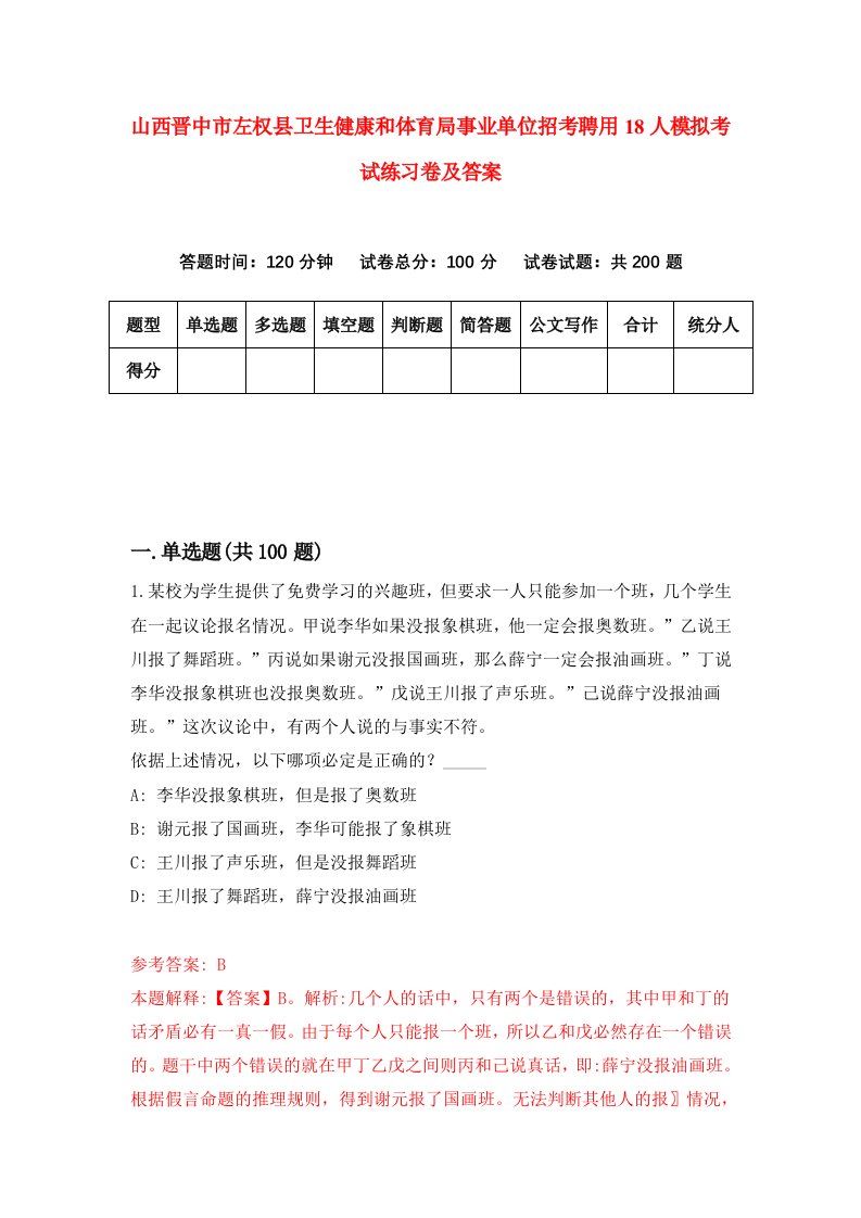 山西晋中市左权县卫生健康和体育局事业单位招考聘用18人模拟考试练习卷及答案第8次