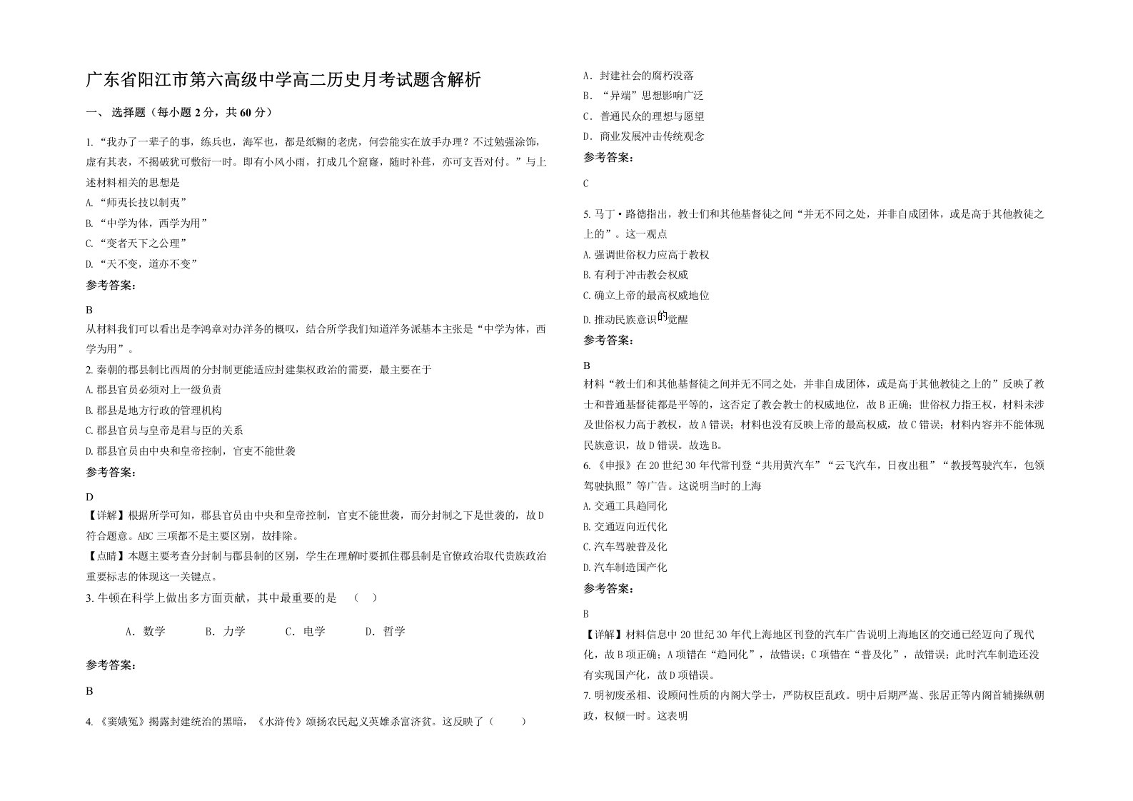 广东省阳江市第六高级中学高二历史月考试题含解析